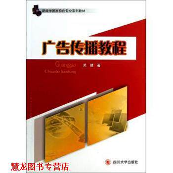【正版书籍】 新闻学国家特色专业系列教材：广告传播教程 吴建 四川大学出版社