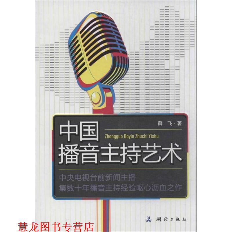 【正版书籍】 中国播音主持艺术 薛飞 测绘出版社