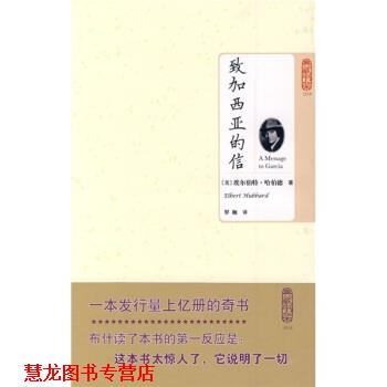 【正版书籍】 致加西亚的信 [美] 哈伯德 著,罗珈 译 北京理工大学出版社