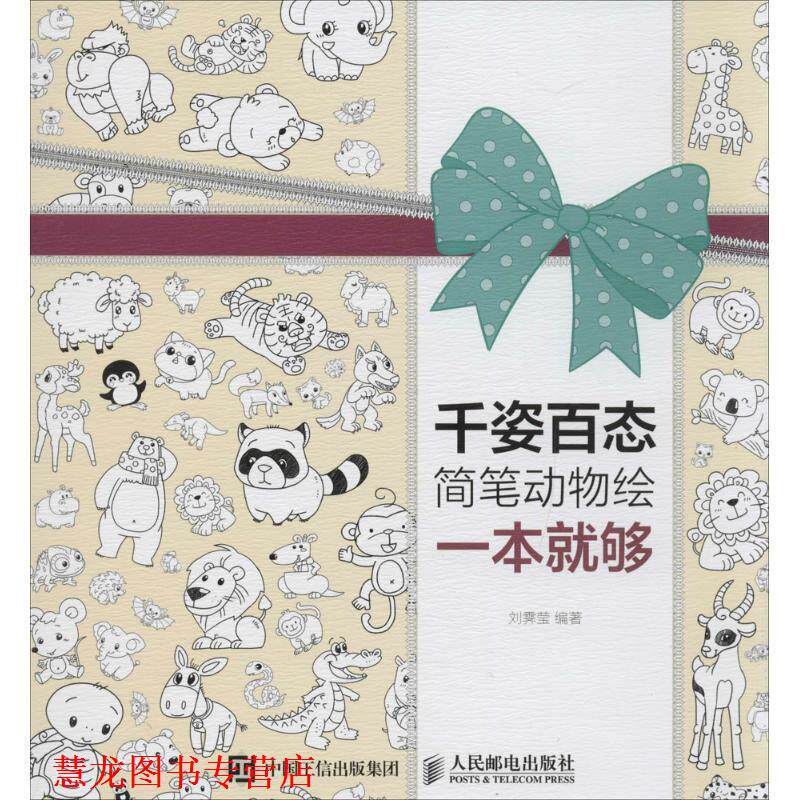 【正版书籍】 千姿百态简笔动物绘一本就够 刘霁莹 人民邮电出版社