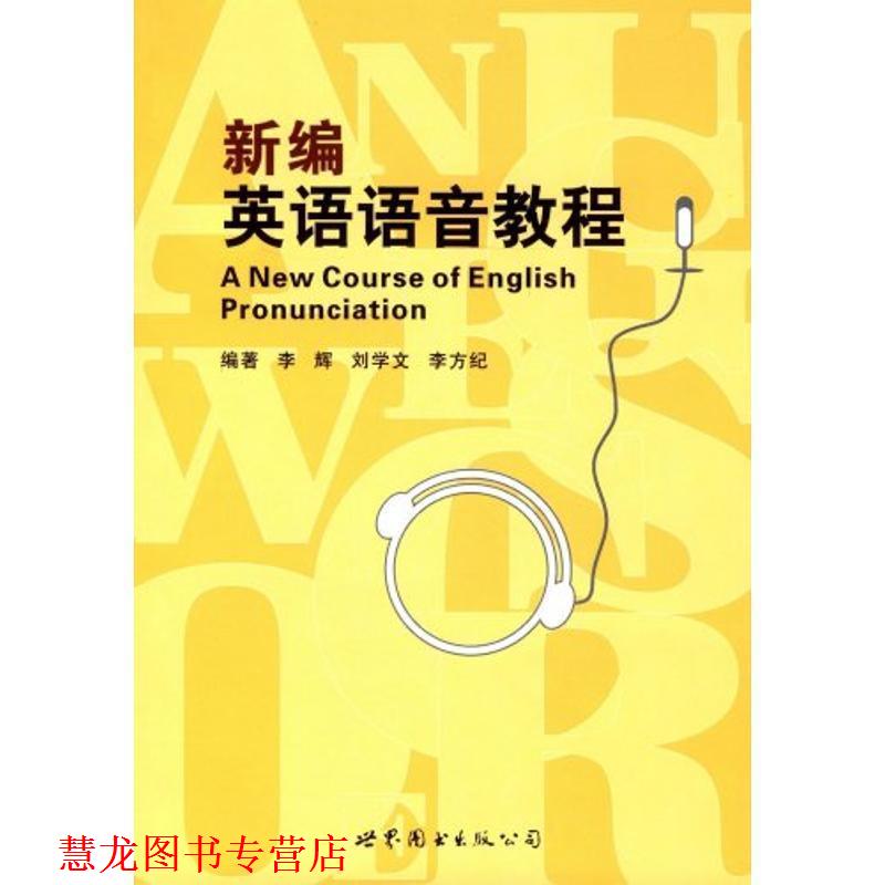 【正版书籍】 新编英语语音教程 李辉 等 著 世界图书出版公司