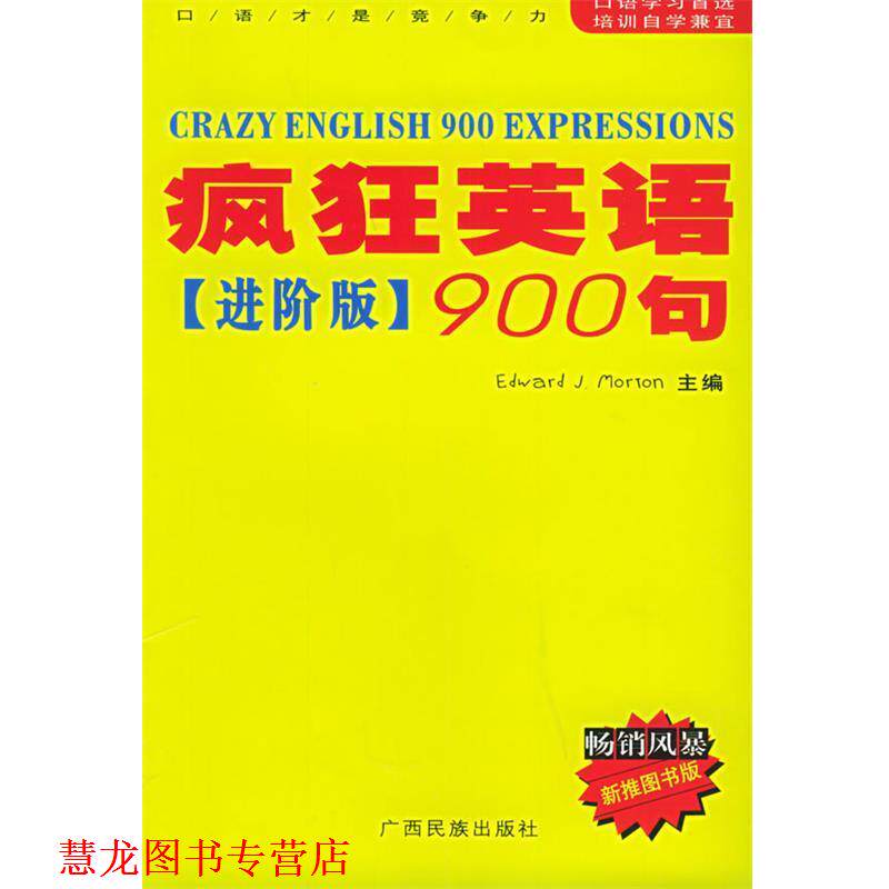 【正版书籍】 疯狂英语900句--进阶版 (美)莫顿(Morton,E.j.),胡得钢 主编 广西民族出版社