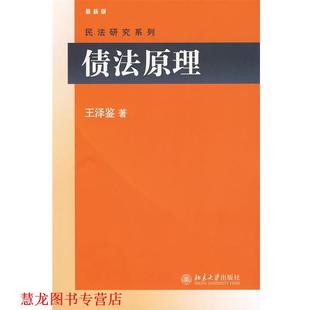 【正版书籍】 债法原理 王泽鉴 著 北京大学出版社