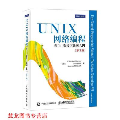 【正版书籍】 UNIX网络编程 卷1 套接字联网API [美]W. Richard Stevens Bill Fenner Andrew M. Rudoff　等著,匿名　译 人民邮电