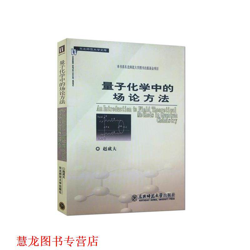 【正版书籍】 量子化学中的场论方法 赵成大 东北师范大学出版社