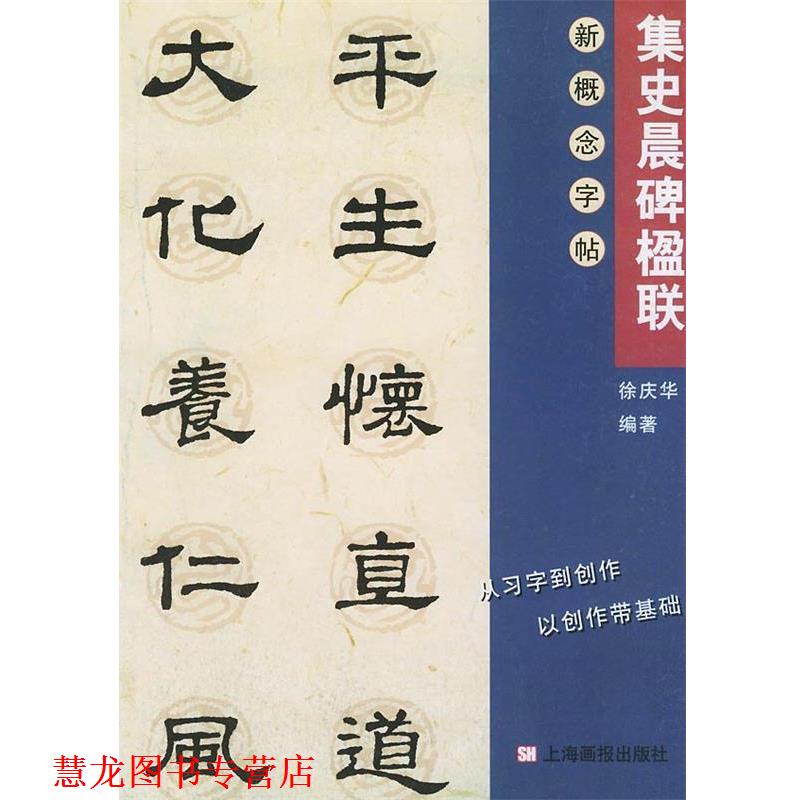 【正版书籍】 集字楹联.史晨碑—新概念字帖·第2辑 徐庆华 编 上海画报出版社