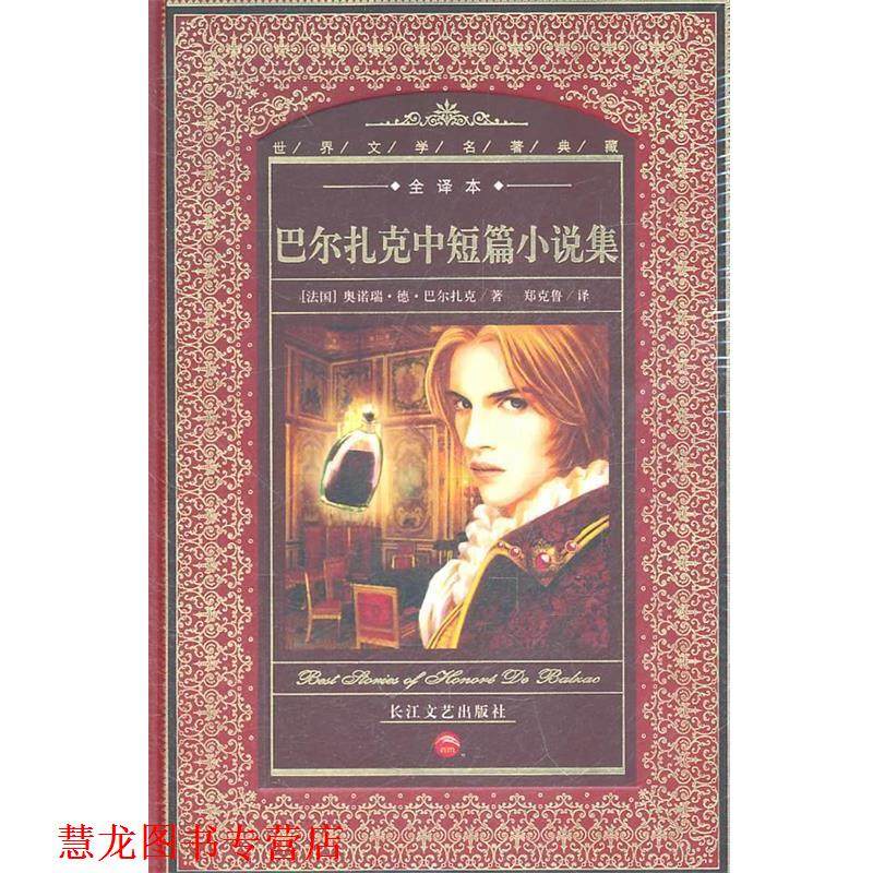 【正版书籍】 世界文学名著典藏:巴尔扎克中短篇小说集 (法国)奥诺瑞·德·巴尔扎克 著,郑克鲁 译 长江文艺出版社