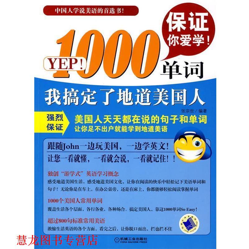 【正版书籍】 1000单词我搞定了地道美国人 张宗世　编著 机械工业出版社