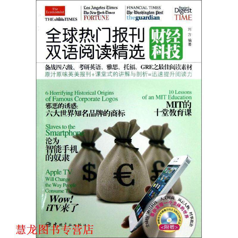 【正版书籍】 热门报刊双语阅读精选-财经科技- 刘方 中国宇航出版社