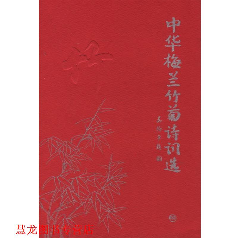 【正版书籍】 中华梅兰竹菊诗词选 陈维东,邵玉铮 主编 学苑出版社