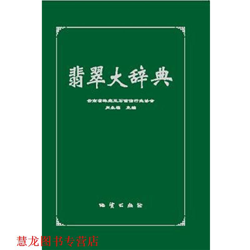 【正版书籍】 翡翠大辞典 云南省珠宝玉石首饰行业协会 肖永福 地质出版社