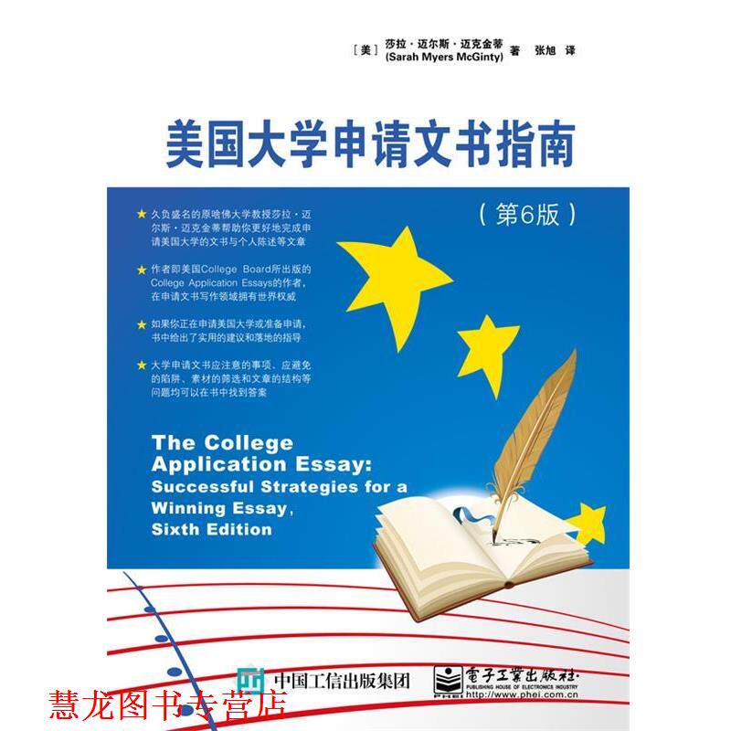 【正版书籍】 美国大学申请文书指南 (美)Sarah Myers McGinty(莎拉·迈尔斯·迈克金蒂) 著,张旭 译 电子工业出版社