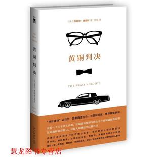 【正版书籍】 黄铜判决 (美)康奈利 著,李杨 译 新星出版社