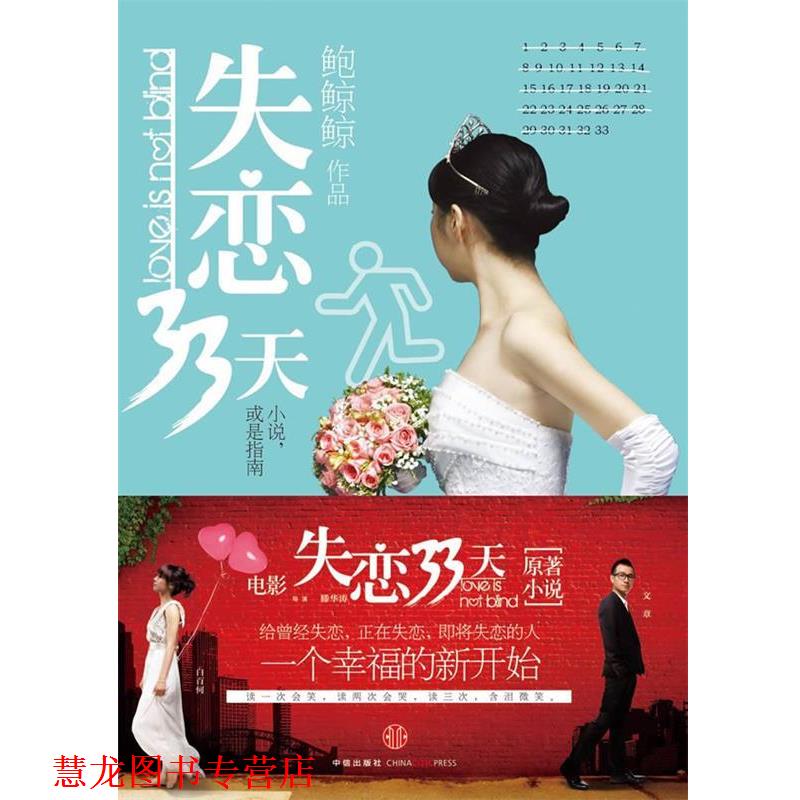 【正版书籍】 失恋33天 鲍鲸鲸 著 中信出版社