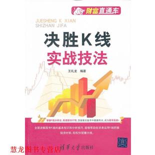 正版 清华大学出版 书籍 王礼龙 社 决胜K线实战技法