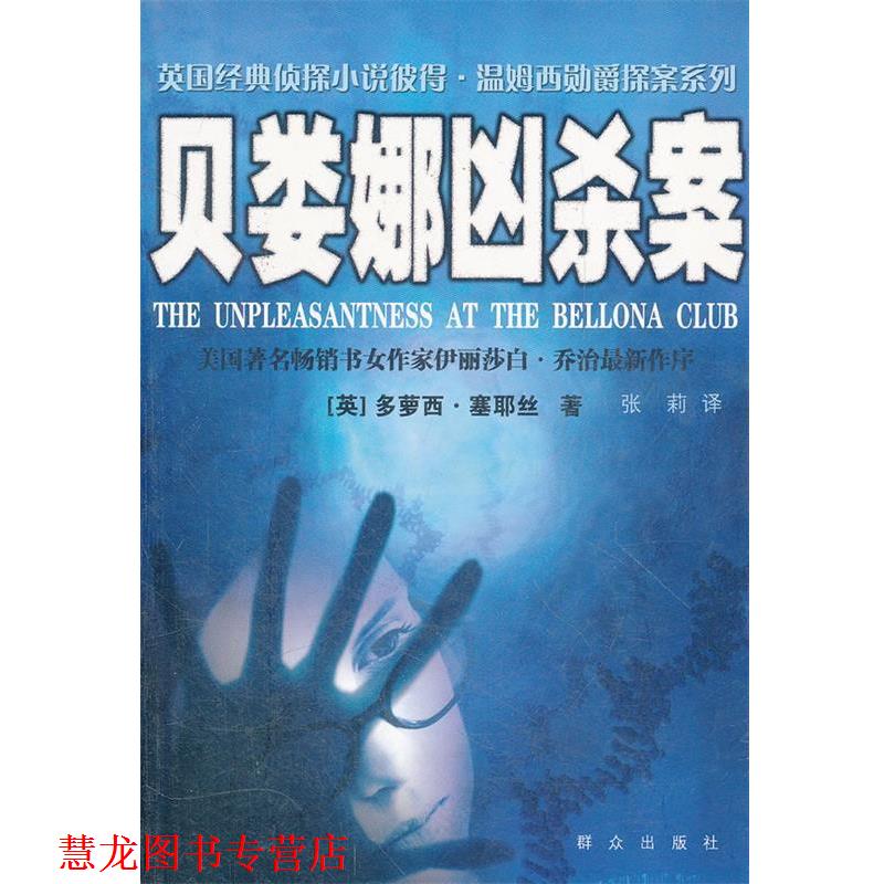 【正版书籍】 贝娄娜凶杀案 (英)塞耶丝　著,张莉　译 群众出版