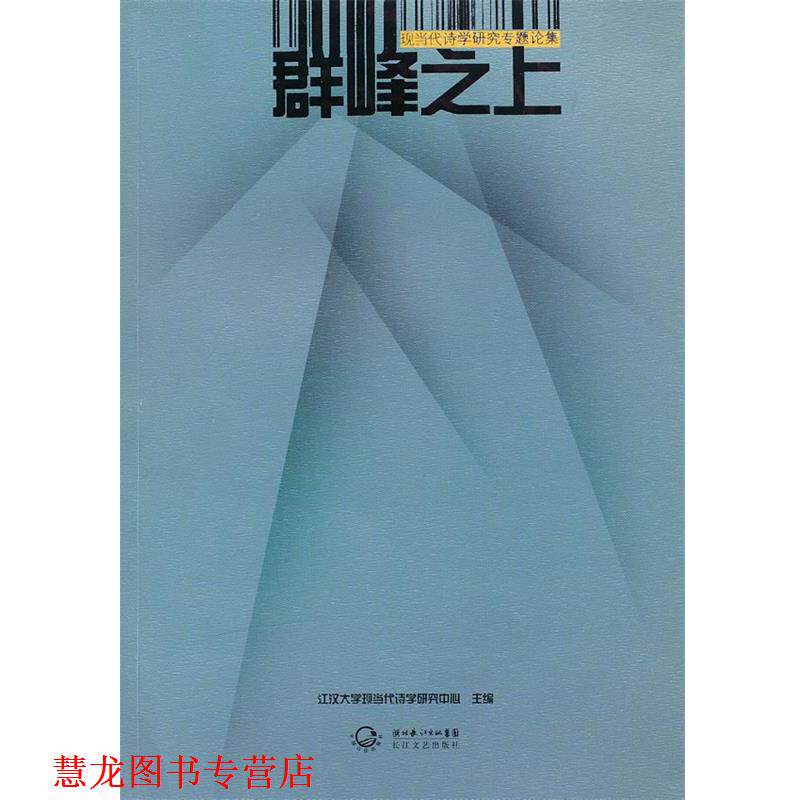 【正版书籍】 群峰之上 江汉大学现当代诗歌研究中心 主编 长江文艺出版社