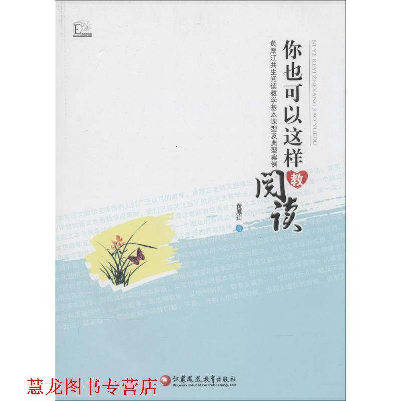 【正版书籍】 大教育书馆 你也可以这样教阅读—黄厚江共生阅读教学基本课型及 黄厚江　著 江苏教育出版社