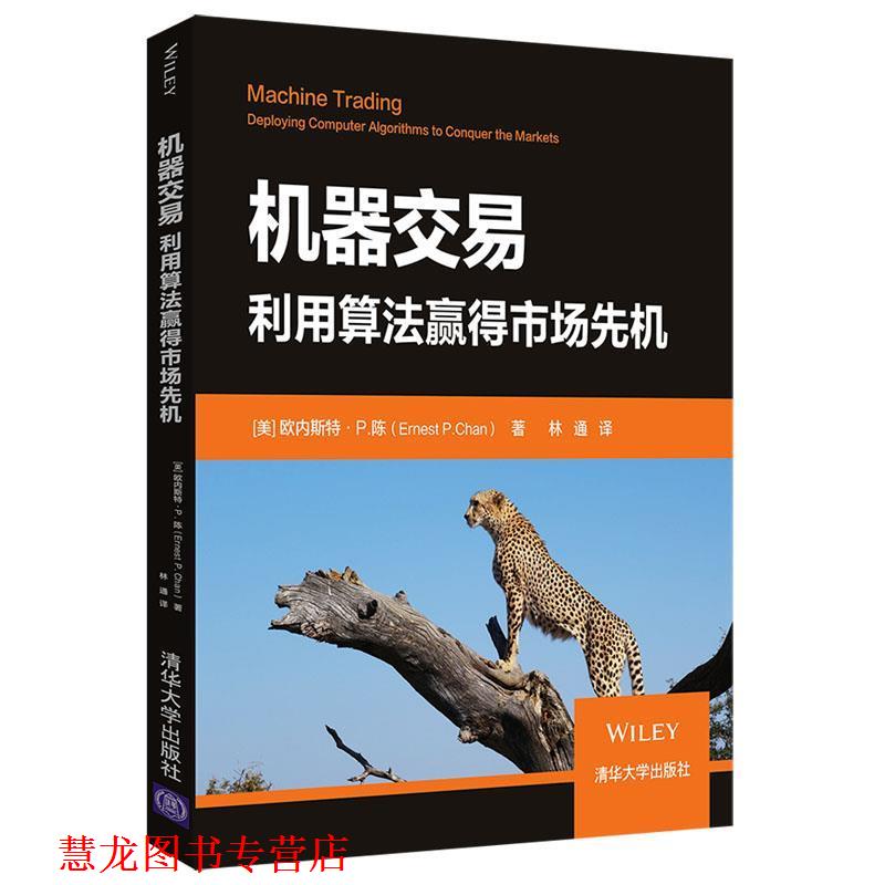 【正版书籍】 机器交易：利用算法赢得市场先机 [美]欧内斯特·P.陈（Ernest,P.,Chan） 清华大学出版社