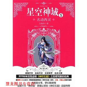 【正版书籍】 星空神域5:名动西灵 方海涛 著 武汉出版社