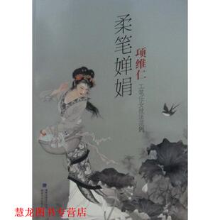 柔笔婵娟：项维仁工笔仕女技法范例 书籍 项维仁 著 发行集团 海峡出版 正版