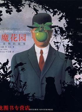 【正版书籍】 恶魔花园 (美)艾伦,陈小慰,朱天文,叶长缨 新星出版社