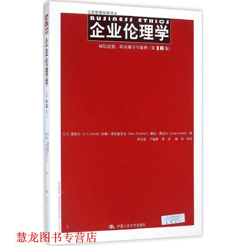 【正版书籍】 企业伦理学:诚信道德、职业操守与案例 O.C.费雷尔 约翰·弗雷德里克 琳达·费雷尔 中国人民大学出版社