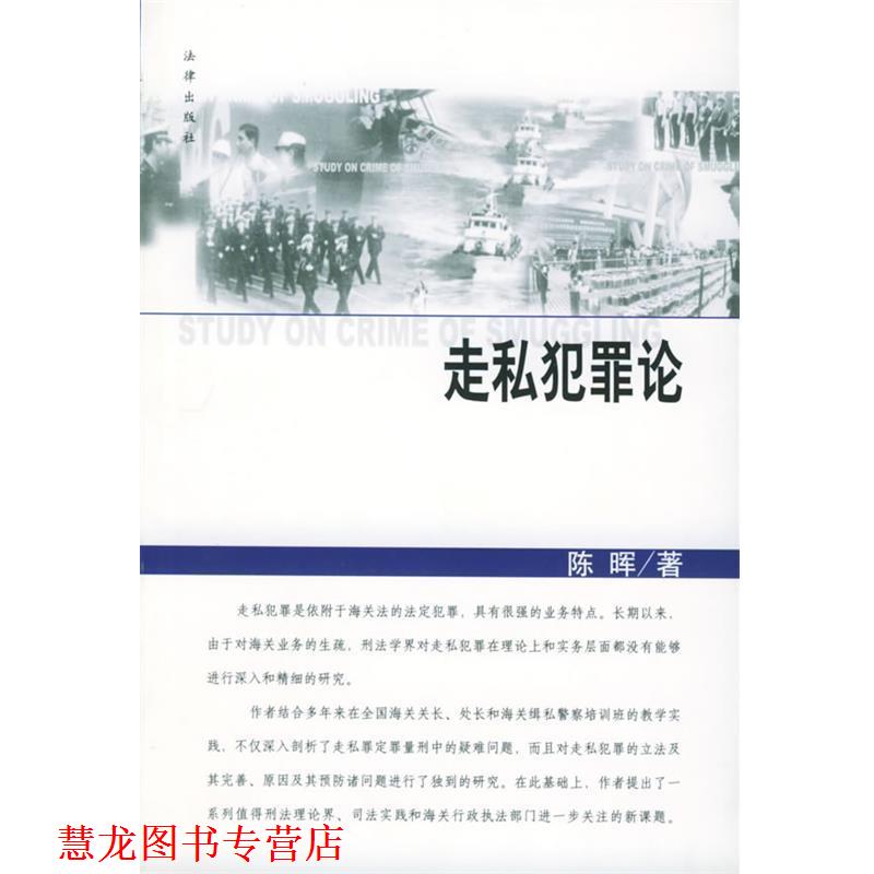 【正版书籍】 走私犯罪论 陈晖 著 法律出版社