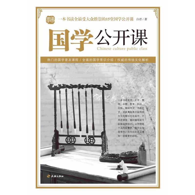 【正版书籍】 国学公开课 白君 天地出版社