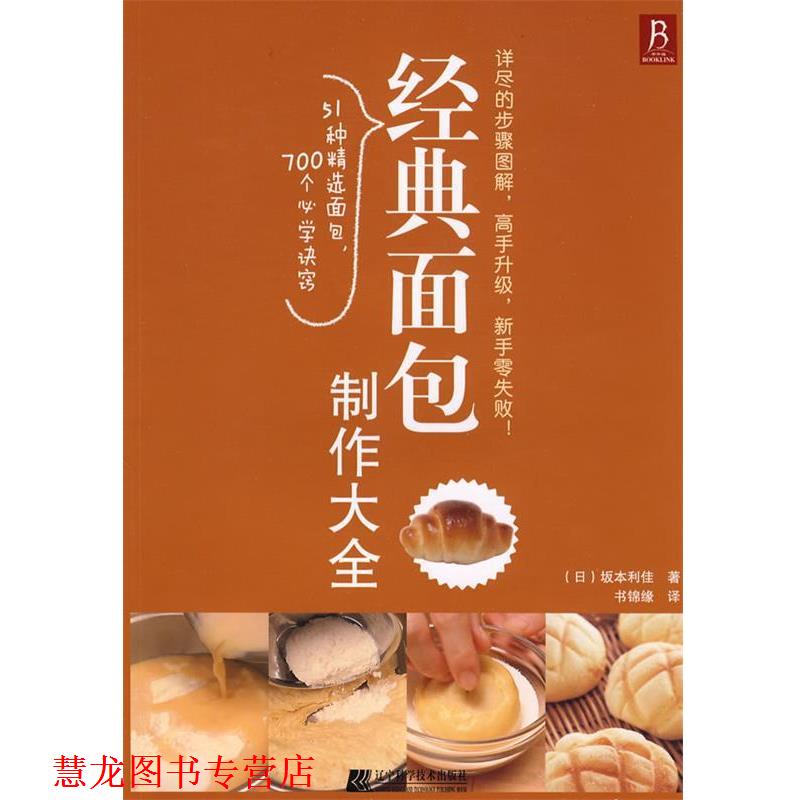 【正版书籍】 经典面包制作大全 (日)坂本利佳　著,书锦缘　译 辽宁科学技术出版社
