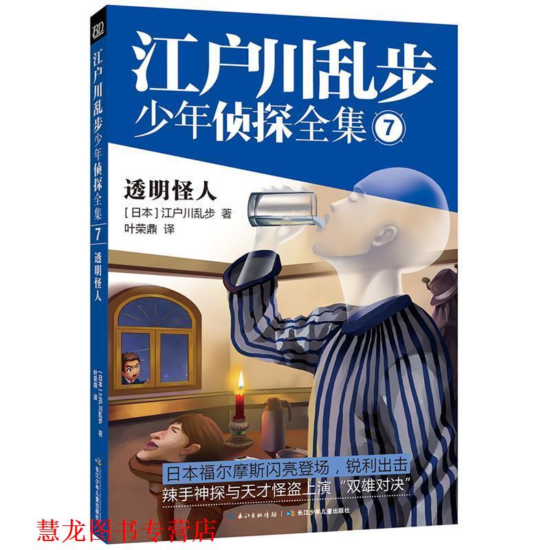 【正版书籍】 江户川乱步少年侦探全集7透明怪人 江户川乱步 长江少年儿童出版社