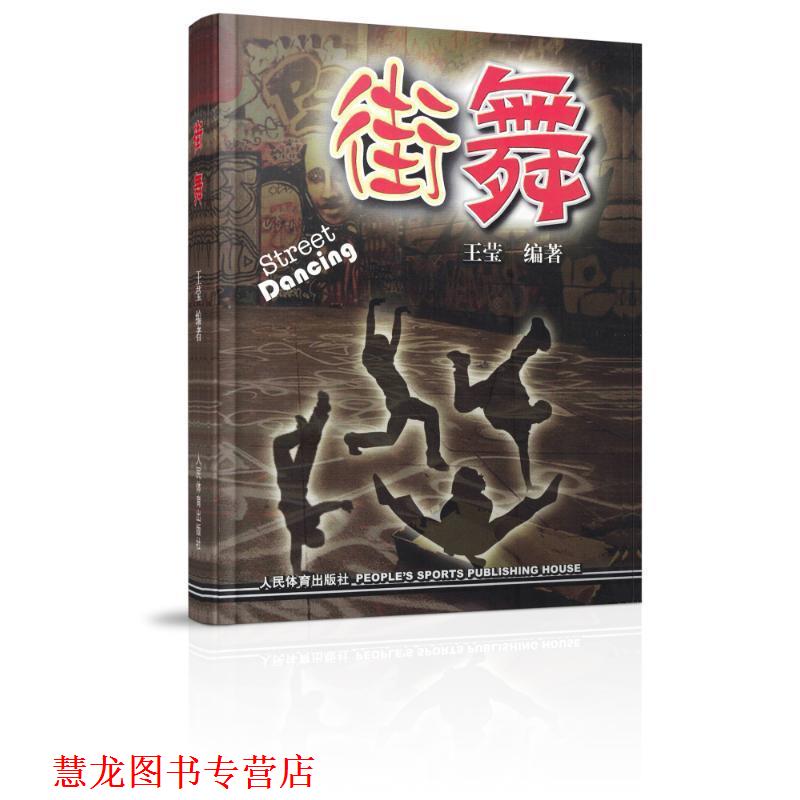 【正版书籍】 街舞 王莹 人民体育出版社