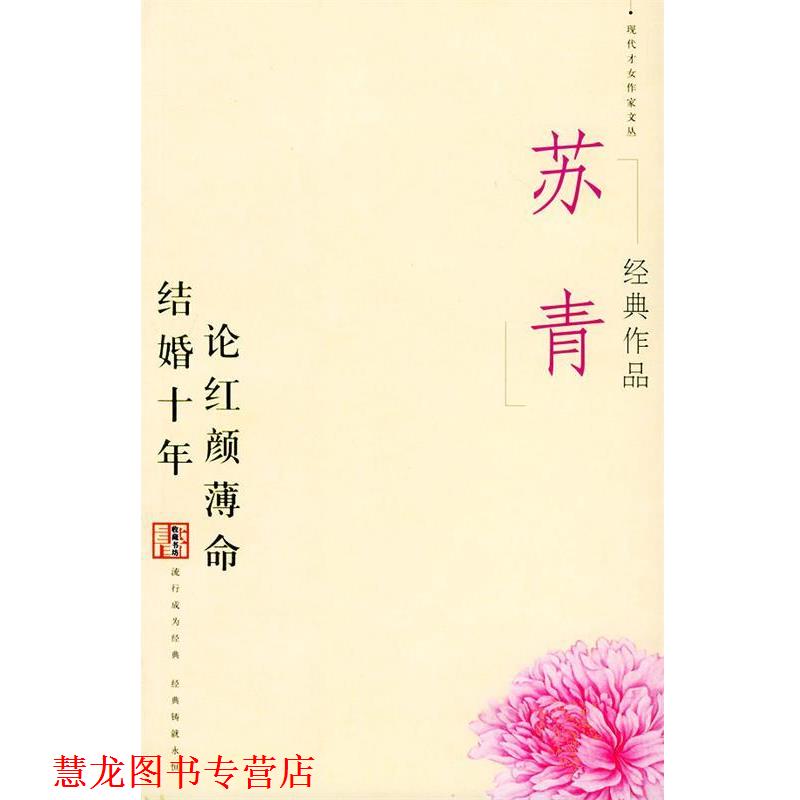 【正版书籍】 苏青经典作品 苏青 著 当代世界出版社