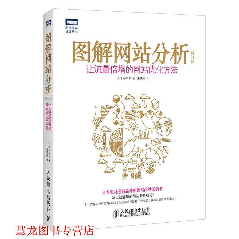 【正版书籍】 -图解网站分析-让流量倍增的网站优化方法 修订版 小川卓 人民邮电出版社