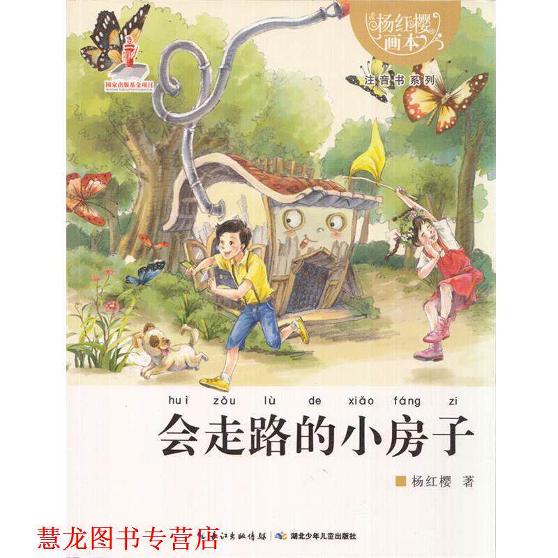 【正版书籍】 杨红樱画本 注音书系列 会走路的小房子 杨红樱 湖北少儿出版社