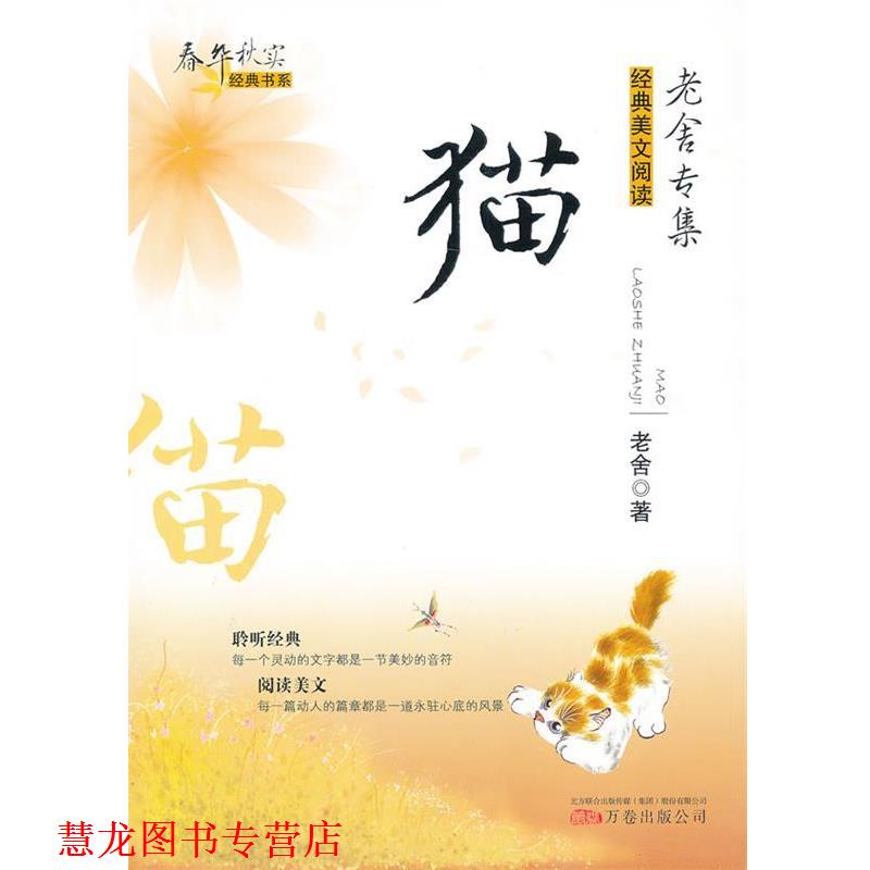 【正版书籍】 春华秋实经典书系—猫 老舍 著 万卷出版公司