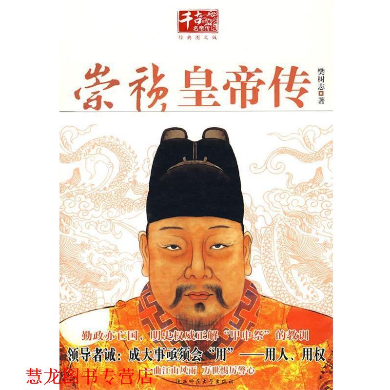 【正版书籍】 崇祯皇帝传 樊树志 著 陕西师范大学出版社