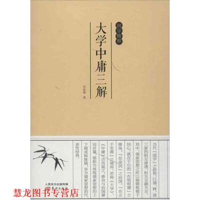 【正版书籍】 国学精粹:大学中庸三解 冯家禄 东方出版社