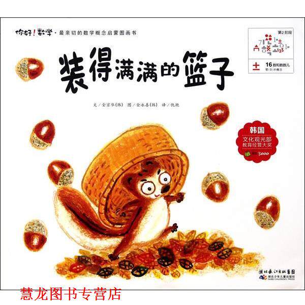 【正版书籍】 16 装得满满的篮子 （韩）金京华　著,仇艳　译 湖北少儿出版社