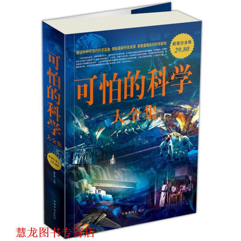 【正版书籍】 可怕的科学 大全集 翟文明 中国华侨出版社
