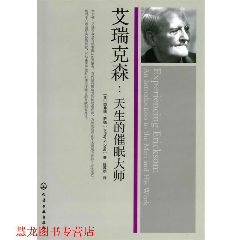 【正版书籍】 艾瑞克森：天生的催眠大师 （美）萨德 著,陈厚恺 译 化学工业出版社