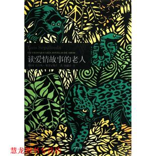 读爱情故事 老人 路易斯•塞普尔维达 人民文学出版 书籍 唐郗汝 社 正版