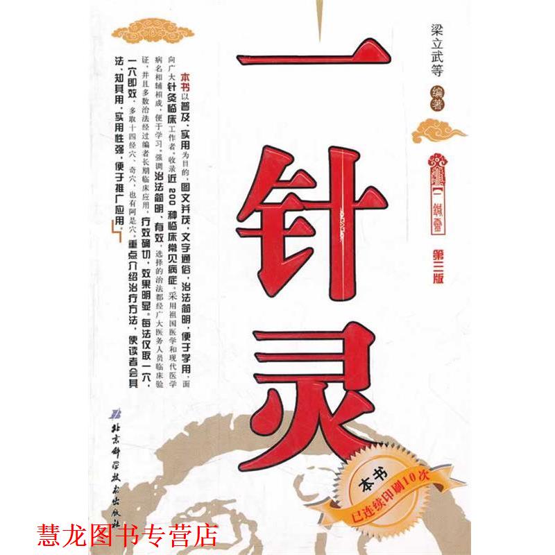 【正版书籍】 一针灵 梁立武 等编著 北京科学技术出版社