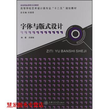 【正版书籍】 高等学校艺术设计类专业“十二五”规划教材:字体与版式设计 沈卓娅 著,刘境奇 编 上海交通大学出版社