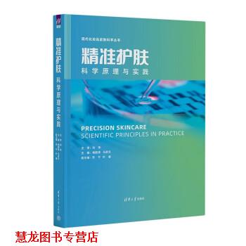【正版书籍】 精准护肤—科学原理与实践 梅鹤祥,马彦云,苏宁,叶睿 清华大学出版社