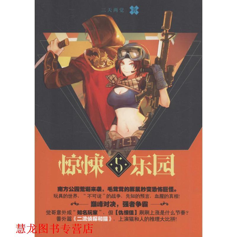 【正版书籍】 超维幻界之惊悚乐园5 三天两觉 长江出版社