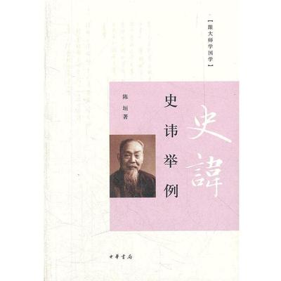 【正版书籍】 史讳举例 陈垣　著 中华书局