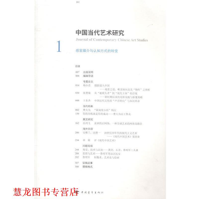 【正版书籍】 中国当代艺术研究-1-感官媒介与认知方式的转变 中国当代艺术研究丛书编委会 编著 光明日报出版社