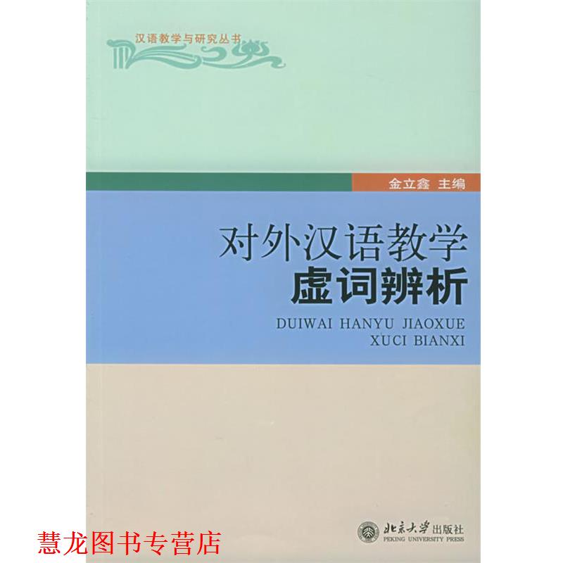 【正版书籍】 对外汉语教学虚词辨析—汉语教学与研究丛书 金立鑫 主编 北京大学出版社
