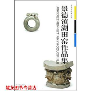 【正版书籍】 景德镇湖田窑作品集 徐长青 著 湖北美术出版社